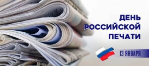 Виталий Хоценко поздравил представителей СМИ  с Днем российской печати