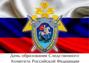 Виталий Хоценко поздравил сотрудников и ветеранов Следственного комитета РФ с годовщиной образования