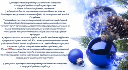 Министерство промышленности и торговли Донецкой Народной Республики поздравляет с Новым 2023 годом!
