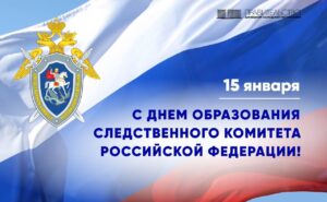 Евгений Солнцев поздравил сотрудников и ветеранов Следственного комитета РФ с Днем образования