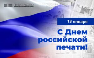 Председатель Правительства Евгений Солнцев поздравил республиканских журналистов с Днем российской печати