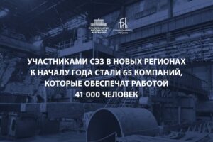Марат Хуснуллин- Участниками СЭЗ в новых регионах к началу года стали 65 компаний, которые обеспечат работой 41 тысячу человек
