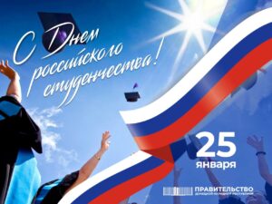 Поздравление Председателя Правительства Евгения Солнцева с Днем российского студенчества