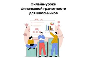 Школьники и студенты колледжей из ДНР могут повысить финграмотность онлайн