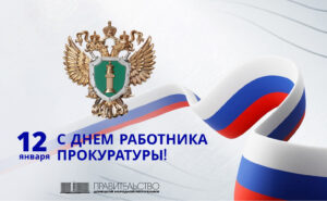 Председатель Правительства Евгений Солнцев поздравил сотрудников прокуратуры с профессиональным праздником