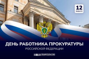 Поздравление Председателя Правительства Андрея Черткова с Днем работника прокуратуры