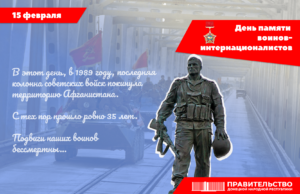 Обращение Председателя Правительства Евгения Солнцева по случаю Дня памяти воинов интернационалистов