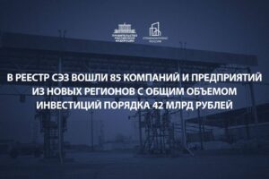 Марат Хуснуллин- В реестр участников свободной экономической зоны вошли 85 компаний и предприятий из новых регионов с общим объёмом инвестиций порядка 42 млрд рублей