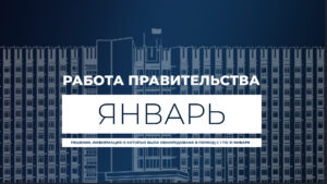 Работа Правительства- главное за месяц. Январь 2024 (видео)