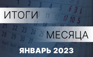 Работа Правительства- главное за месяц. Январь 2023