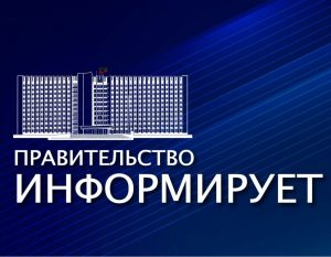 Правительство наделено дополнительными полномочиями