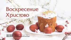 Обращение Председателя Правительства Евгения Солнцева по случаю Светлого Христова Воскресения