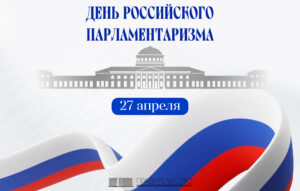Поздравление Председателя Правительства Евгения Солнцева по случаю Дня парламентаризма