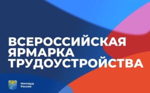 Республика принимает участие во II Всероссийской ярмарке трудоустройства «Работа России. Время возможностей»