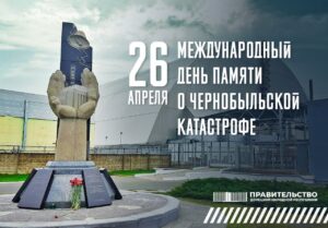 26 апреля — День памяти Чернобыльской трагедии