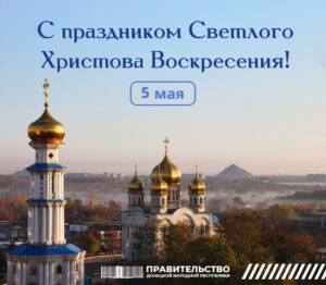 Поздравление Председателя Правительства Евгения Солнцева с праздником Светлой Пасхи