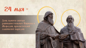 24 мая – День славянской письменности и культуры
