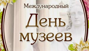 Лариса Толстыкина поздравила работников музеев с Международным Днем музеев профессиональным праздником