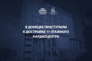 Марат Хуснуллин- В Донецке приступили к достройке 11-этажного кардиоцентра