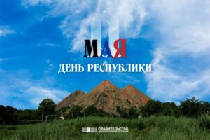 Поздравление Председателя Правительства ДНР Андрея Черткова с Днем Донецкой Народной Республики