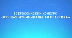 В Донецкой Народной Республике стартовал прием заявок на участие в региональном этапе Всероссийского конкурса «Лучшая муниципальная практика»