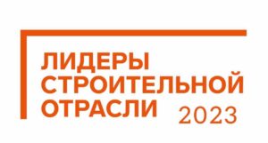 8 участников из ДНР прошли в полуфинал III Всероссийского конкурса управленцев «Лидеры строительной отрасли»