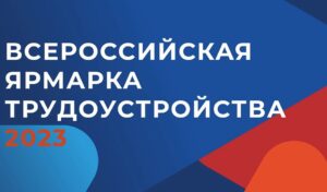 В Республике пройдет федеральная ярмарка трудоустройства «Работа России. Время возможностей»