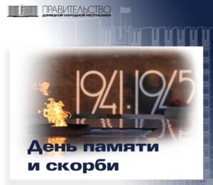 Обращение Председателя Правительства Евгения Солнцева по случаю Дня памяти и скорби