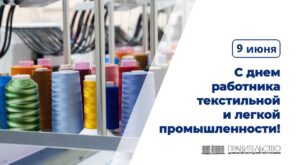 Председатель Правительства Евгений Солнцев поздравил работников текстильной и легкой промышленности с профессиональным праздником