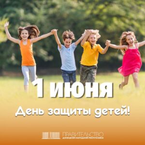 Поздравление Председателя Правительства Евгения Солнцева с Днем защиты детей