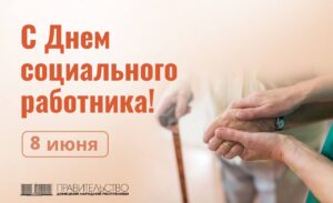Председатель Правительства Евгений Солнцев поздравил социальных работников с профессиональным праздником