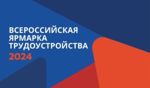 Лариса Толстыкина о всероссийской ярмарке трудоустройства «Работа России. Время возможностей»