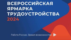 Более 14 тысяч компаний примут участие во Всероссийской ярмарке трудоустройства