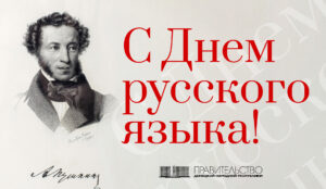 День русского языка