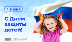Поздравление Председателя Правительства Андрея Черткова с Днем защиты детей