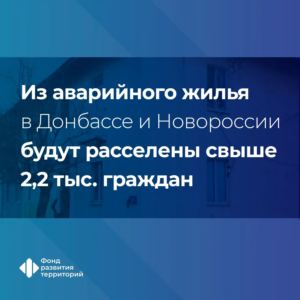 Марат Хуснуллин- Из аварийного жилья в Донбассе и Новороссии будут расселены свыше 2,2 тысячи граждан