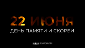 22 июня – День памяти и скорби – день начала Великой Отечественной войны