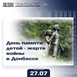 Сегодня День памяти детей — жертв войны в Донбассе