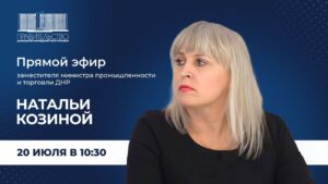 Заместитель министра промышленности и торговли ДНР Наталья Козина провела Прямую линию