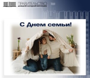 Председатель Правительства Евгений Солнцев поздравил жителей Республики с Днем семьи, любви и верности-