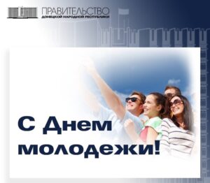 Евгений Солнцев поздравил республиканскую молодежь с праздником