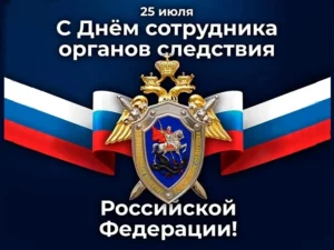 Андрей Чертков поздравил сотрудников органов следствия