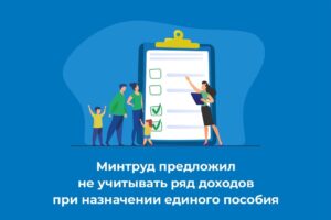 Минтруд России предложил не учитывать ряд доходов при назначении единого пособия