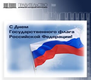 Председатель Правительства Евгений Солнцев поздравил с Днем Государственного флага России
