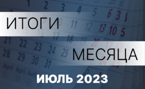 Работа Правительства- главное за месяц. Июль 2023