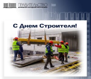Председатель Правительства Евгений Солнцев поздравил строителей с профессиональным праздником
