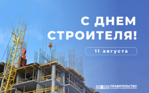 Евгений Солнцев поздравил специалистов строительной отрасли с профессиональным праздником