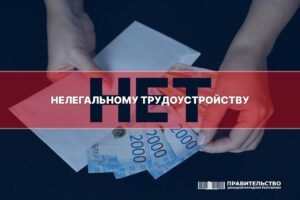 Правительство утвердило Постановление, направленное на противодействие нелегальному трудоустройству