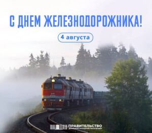 Поздравление Председателя Правительства Евгения Солнцева с Днем железнодорожника
