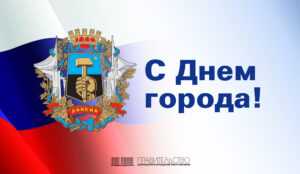Поздравление Евгения Солнцева с Днем города Донецка